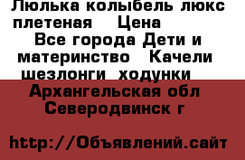 Люлька-колыбель люкс плетеная  › Цена ­ 4 000 - Все города Дети и материнство » Качели, шезлонги, ходунки   . Архангельская обл.,Северодвинск г.